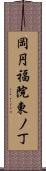 岡円福院東ノ丁 Scroll