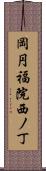 岡円福院西ノ丁 Scroll