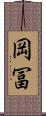 岡冨 Scroll