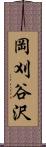 岡刈谷沢 Scroll