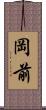 岡前 Scroll