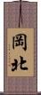 岡北 Scroll