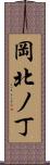 岡北ノ丁 Scroll