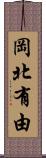 岡北有由 Scroll