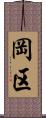 岡区 Scroll