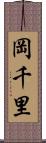 岡千里 Scroll