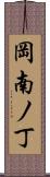 岡南ノ丁 Scroll