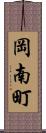 岡南町 Scroll