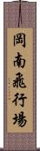 岡南飛行場 Scroll