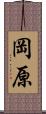 岡原 Scroll
