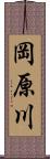 岡原川 Scroll