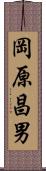 岡原昌男 Scroll