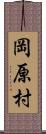 岡原村 Scroll