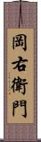 岡右衛門 Scroll