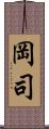 岡司 Scroll