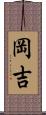 岡吉 Scroll