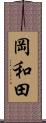 岡和田 Scroll