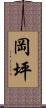 岡坪 Scroll