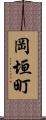 岡垣町 Scroll