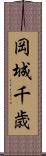 岡城千歳 Scroll