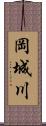 岡城川 Scroll