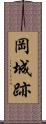岡城跡 Scroll
