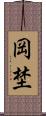 岡埜 Scroll