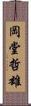 岡堂哲雄 Scroll