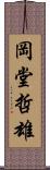 岡堂哲雄 Scroll