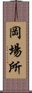 岡場所 Scroll