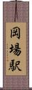岡場駅 Scroll