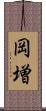 岡増 Scroll