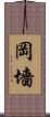岡墻 Scroll