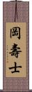 岡壽士 Scroll