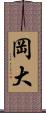 岡大 Scroll