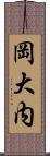 岡大内 Scroll