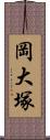 岡大塚 Scroll