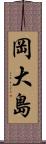 岡大島 Scroll