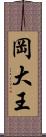 岡大王 Scroll