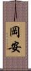 岡安 Scroll