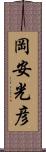 岡安光彦 Scroll