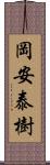 岡安泰樹 Scroll