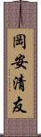 岡安清友 Scroll