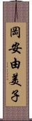 岡安由美子 Scroll