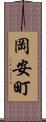 岡安町 Scroll