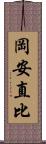 岡安直比 Scroll