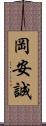 岡安誠 Scroll