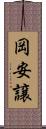 岡安譲 Scroll