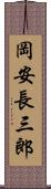 岡安長三郎 Scroll