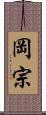 岡宗 Scroll